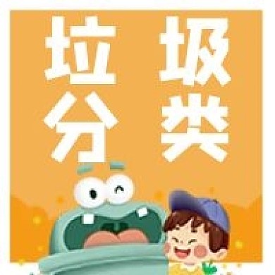 环保垃圾桶垃圾分类微信公众号次图