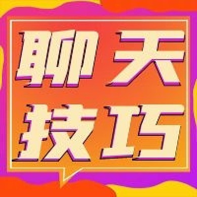 简约沟通聊天技巧