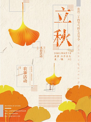 二十四节气黄色立秋海报