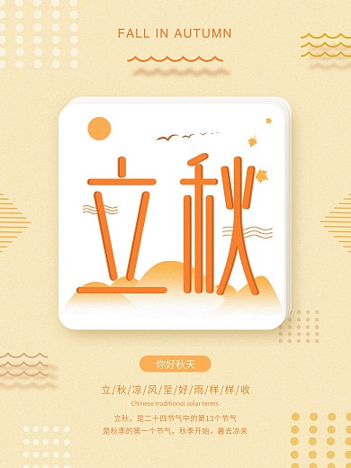几何简约二十四节气立秋海报