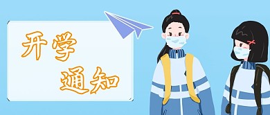 初高中人物开学通知新媒体封面