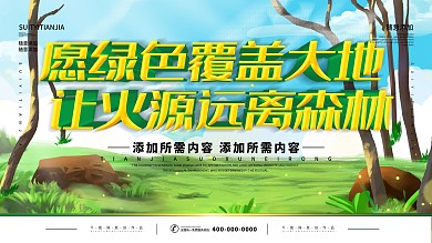 简约绿色插画风立体字森林防火宣传展板