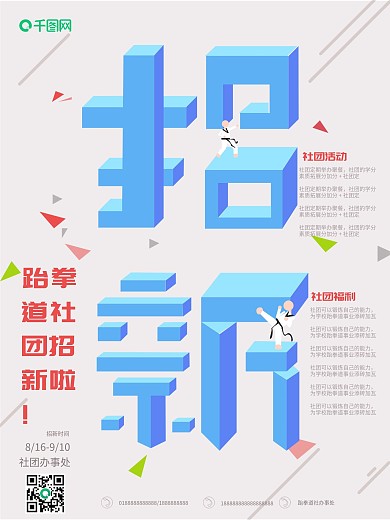 立体几何跆拳道社团招新