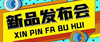 新品发布会公众号封面源文件