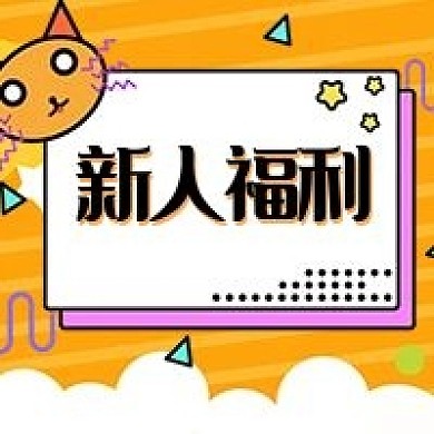 新人福利电商配图公众号次图