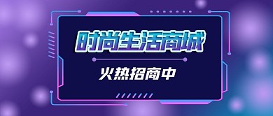 公众号封面紫色时尚对话框商业招商促销推广