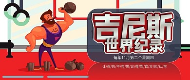 吉尼斯世界纪录公众号封面