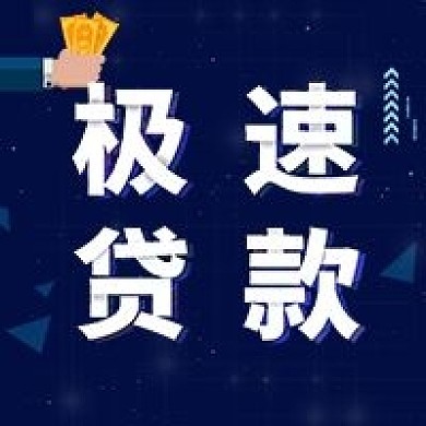 金融保险理财极速贷款公众号次图