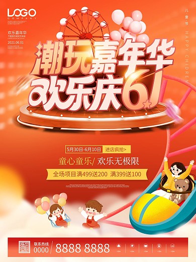 喜庆六一儿童节游乐城嘉年华活动促销海报