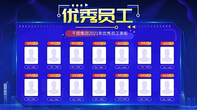 简约大气科技风企业优秀员工展板设计