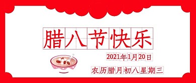 腊八节公众号封面