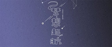简约流星梦想起航企业励志公众号用图