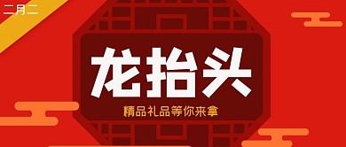 简约红色喜庆二月二龙抬头公众号封面