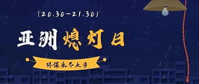 亚洲熄灯日公众号封面