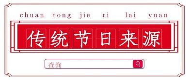 传统节日来源分享