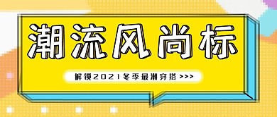极简创意时尚冬季穿搭公众号封面