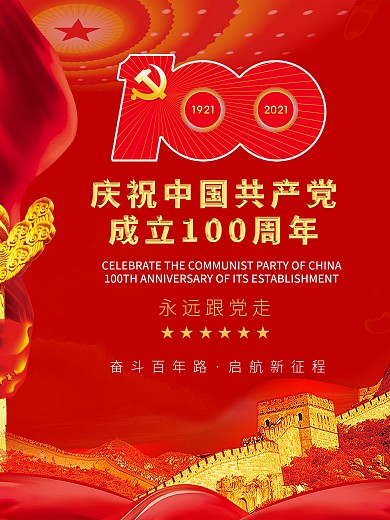 党建建党100周年七一建党节国庆节日海报