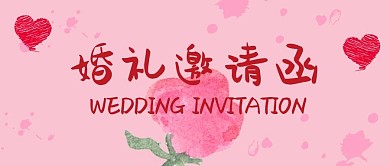 手绘风粉色婚礼邀请函公众号封面
