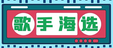 2021年春节歌手海选比赛公众号封面