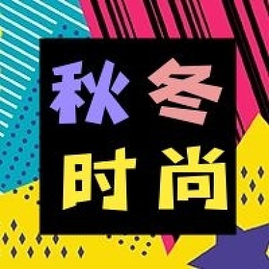 波普风格背景公众号次图秋冬时尚流行趋势