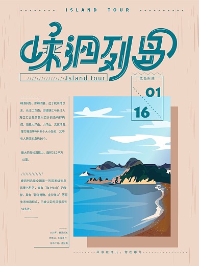 简约原创手绘嵊泗列岛旅游海报