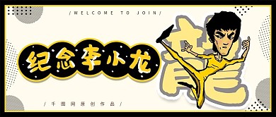 简约纪念李小龙公众号封面