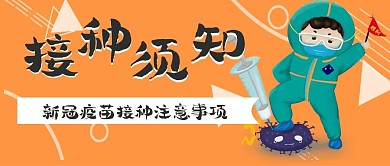 接种须知新冠疫苗注意事项公众号封面