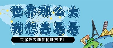 地理旅游旅游背景公众号封面