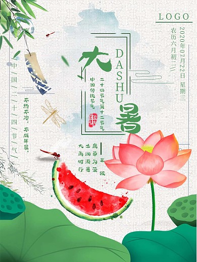 （高收益无底价）清新二十四节气大暑海报