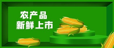 绿色农产品销售立体粮食背景公众号封面