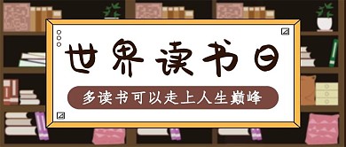 世界读书日公众号封面