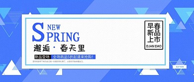 简约风淘宝春季新品服饰公众号封面