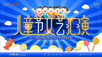 六一儿童节校园活动文艺汇演节目背景展板