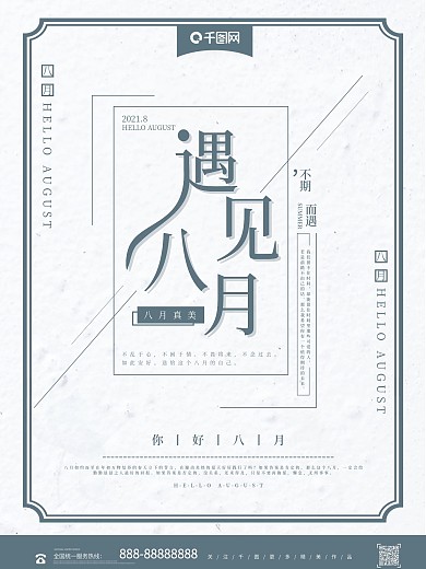 简约文艺你好八月宣传海报