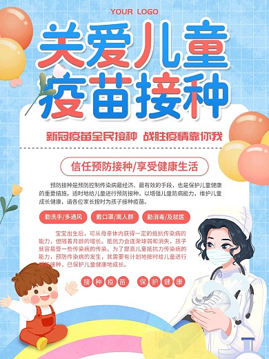 关爱儿童疫苗接种介绍海报