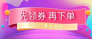 先领券再下单流体渐变电商公众号封面