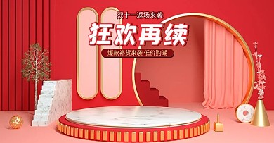 狂欢再续双十一返场钜惠红色喜庆c4d海报