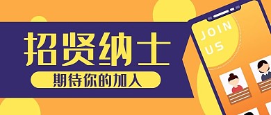 手机网上招聘公众号封面banner
