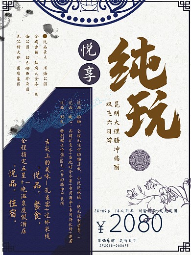 悦享纯玩旅游海报展板