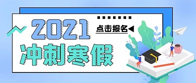 寒假冲刺学习公众号封面