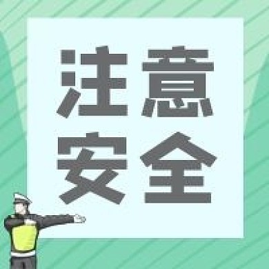 注意安全交通警察指示牌公众号封面