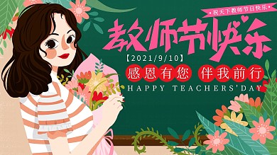 原创温馨教师节快乐宣传海报