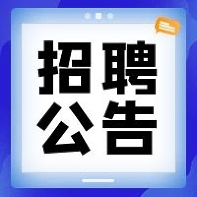 人才招聘公告最新信息蓝色渐变公众号次图