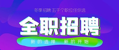 全职招聘公众号封面源文件