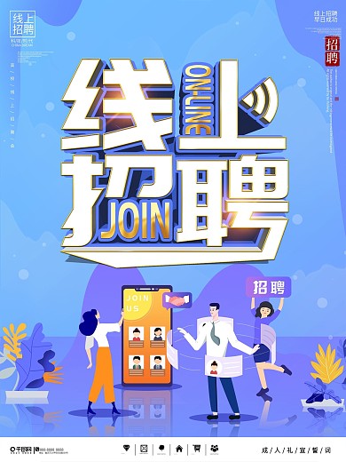 简约风高校线上招聘会海报