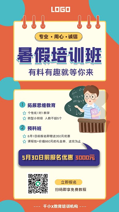 暑假开班招生宣传手机海报