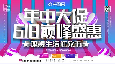 原创C4D618年中大促巅峰盛惠促销展板