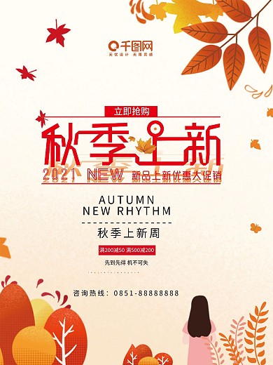 简约秋季上新促销海报