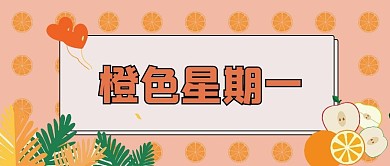 橙色星期一微信公众号简约橘色色彩商务封面