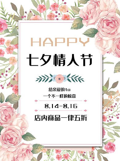 文艺简约小清新玫瑰七夕情人节促销海报